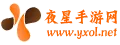 夜星手游网